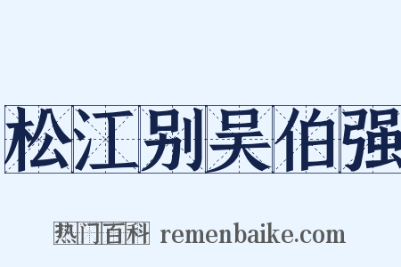 松江别吴伯强是什么意思的图片
